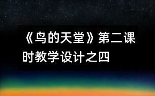 《鳥(niǎo)的天堂》第二課時(shí)教學(xué)設(shè)計(jì)之四