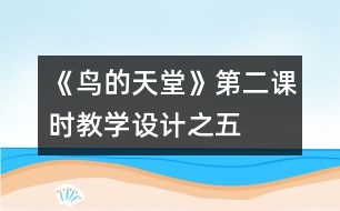 《鳥(niǎo)的天堂》第二課時(shí)教學(xué)設(shè)計(jì)之五