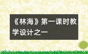 《林海》第一課時教學設計之一