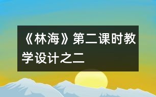 《林?！返诙n時(shí)教學(xué)設(shè)計(jì)之二