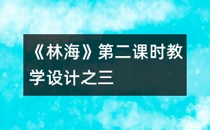 《林?！返诙n時(shí)教學(xué)設(shè)計(jì)之三