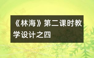 《林?！返诙n時教學(xué)設(shè)計之四