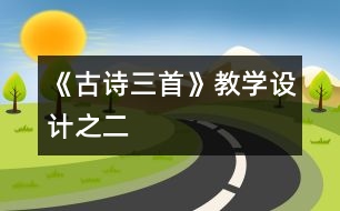 《古詩三首》教學(xué)設(shè)計(jì)之二