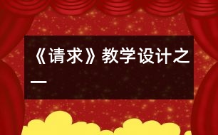 《請求》教學(xué)設(shè)計(jì)之一