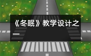 《冬眠》教學設計之一