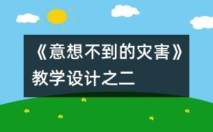 《意想不到的災(zāi)害》教學(xué)設(shè)計之二