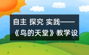 自主 探究 實(shí)踐――《鳥的天堂》教學(xué)設(shè)計(jì)