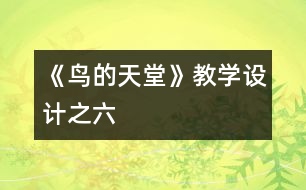 《鳥的天堂》教學(xué)設(shè)計之六