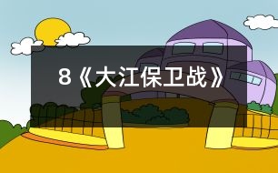 8《大江保衛(wèi)戰(zhàn)》