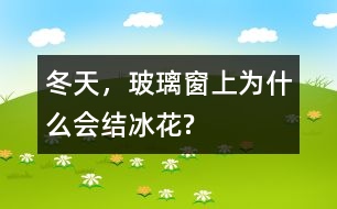 冬天，玻璃窗上為什么會(huì)結(jié)冰花?