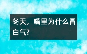 冬天，嘴里為什么冒白氣?