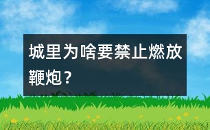 城里為啥要禁止燃放鞭炮？