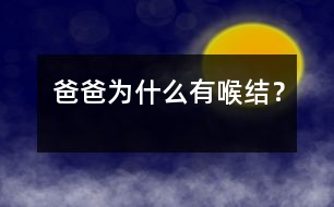 爸爸為什么有喉結(jié)？