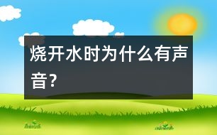 燒開水時為什么有聲音？