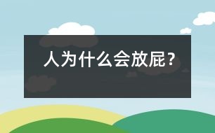 人為什么會(huì)放屁？