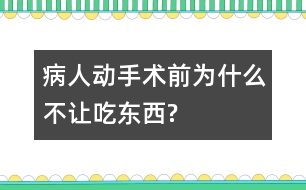 病人動手術前為什么不讓吃東西?