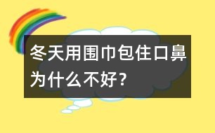 冬天用圍巾包住口鼻為什么不好？