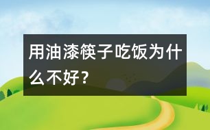 用油漆筷子吃飯為什么不好？