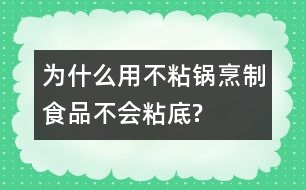 為什么用不粘鍋烹制食品不會(huì)粘底?