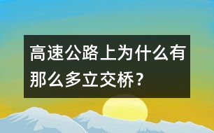 高速公路上為什么有那么多立交橋？