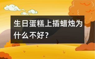 生日蛋糕上插蠟燭為什么不好？