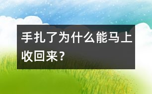 手扎了為什么能馬上收回來？