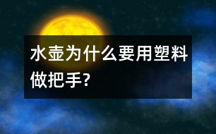 水壺為什么要用塑料做把手?