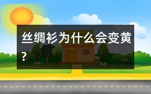 絲綢衫為什么會變黃?