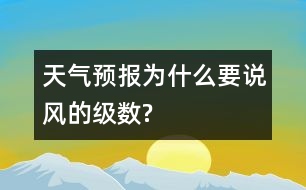 天氣預報為什么要說風的級數(shù)?