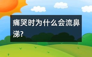 痛哭時(shí)為什么會(huì)流鼻涕?