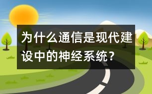 為什么通信是現(xiàn)代建設(shè)中的神經(jīng)系統(tǒng)？