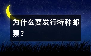 為什么要發(fā)行特種郵票？