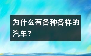 為什么有各種各樣的汽車？