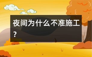 夜間為什么不準施工？