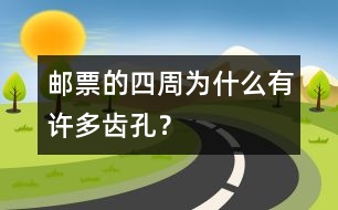 郵票的四周為什么有許多齒孔？