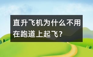 直升飛機為什么不用在跑道上起飛？