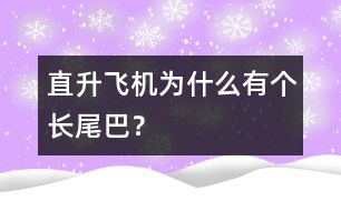 直升飛機(jī)為什么有個(gè)長(zhǎng)尾巴？