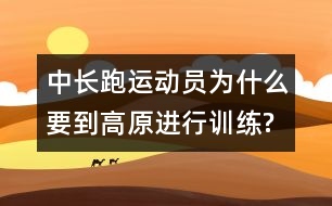 中長(zhǎng)跑運(yùn)動(dòng)員為什么要到高原進(jìn)行訓(xùn)練?