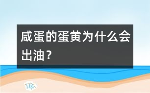 咸蛋的蛋黃為什么會出油？