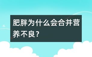 肥胖為什么會合并營養(yǎng)不良？