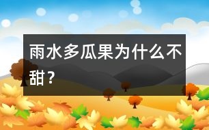 雨水多瓜果為什么不甜？