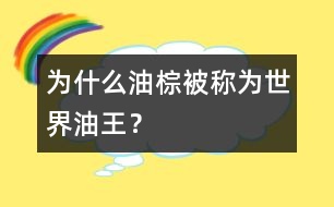 為什么油棕被稱為世界油王？