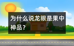 為什么說龍眼是果中神品？