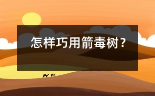 怎樣巧用箭毒樹(shù)？