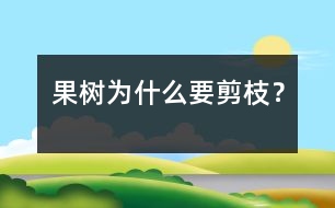 果樹為什么要剪枝？