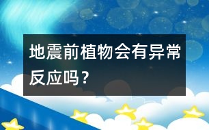 地震前植物會(huì)有異常反應(yīng)嗎？