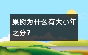 果樹為什么有大小年之分？