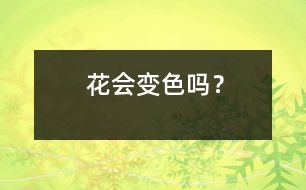 花會(huì)變色嗎？