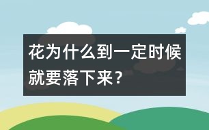 花為什么到一定時(shí)候就要落下來？