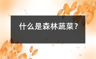 什么是森林蔬菜？